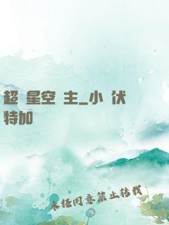 超級星空領主