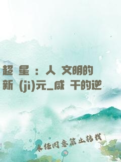 超級星艦：人類文明的新紀(jì)元