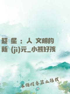 超級星艦：人類文明的新紀(jì)元