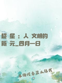 超級星艦：人類文明的新紀元