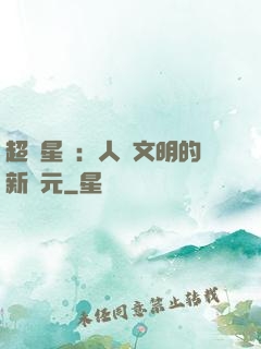 超級星艦：人類文明的新紀元