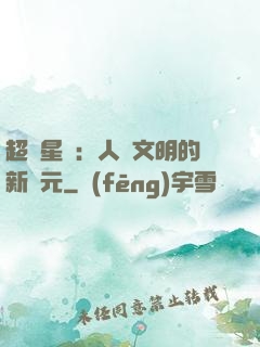 超級星艦：人類文明的新紀元