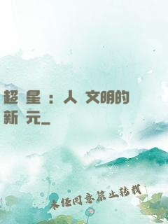 超級星艦：人類文明的新紀元
