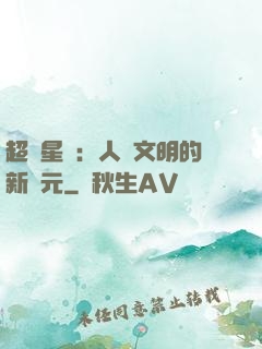 超級星艦：人類文明的新紀元