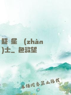 超級星際戰(zhàn)士