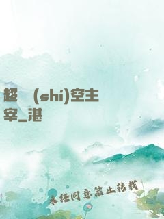 超級時(shí)空主宰