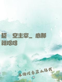 超級時空主宰