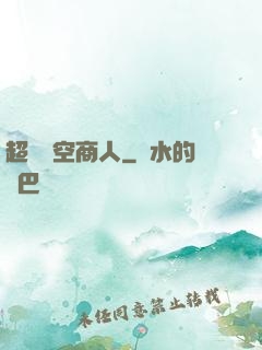 超級時空商人