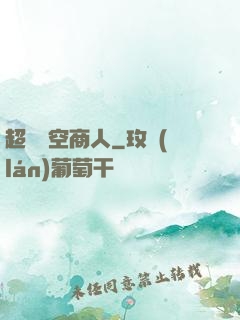 超級時空商人