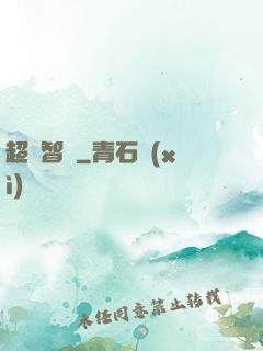 超級智腦