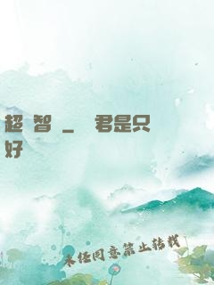 超級智腦