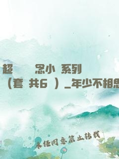 超級暢銷懸念小說系列（套裝共6冊）