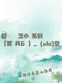 超級暢銷懸念小說系列（套裝共6冊）