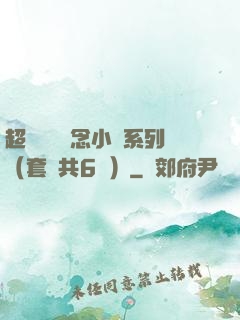 超級暢銷懸念小說系列（套裝共6冊）