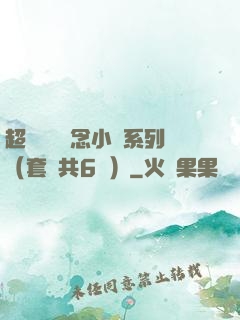 超級暢銷懸念小說系列（套裝共6冊）