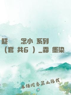 超級暢銷懸念小說系列（套裝共6冊）