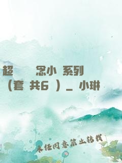 超級暢銷懸念小說系列（套裝共6冊）