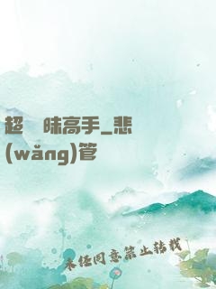 超級曖昧高手
