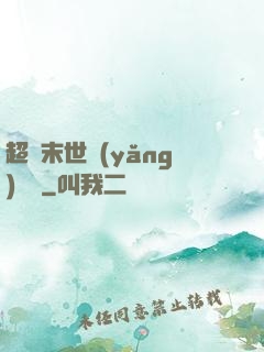 超級末世養(yǎng)雞場