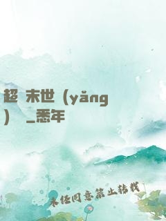 超級末世養(yǎng)雞場