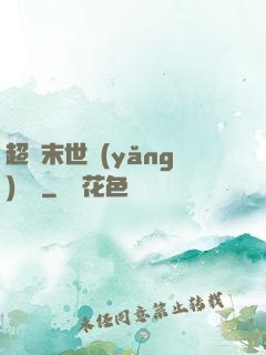 超級末世養(yǎng)雞場