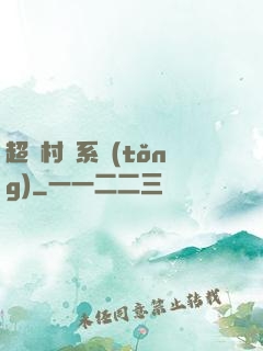 超級村長系統(tǒng)