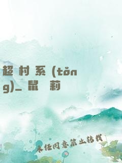 超級村長系統(tǒng)