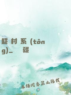 超級村長系統(tǒng)