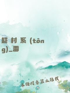 超級村長系統(tǒng)