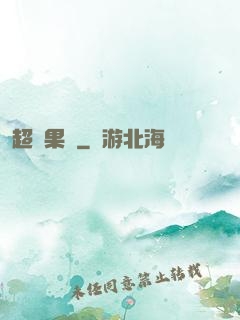 超級果園