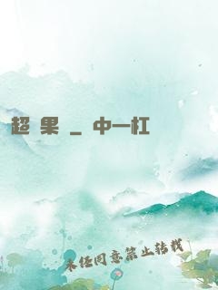 超級果園