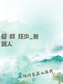 超級校園狂少
