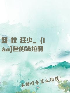 超級校園狂少