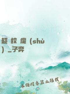 超級校園魔術(shù)師
