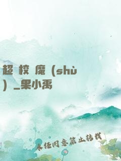 超級校園魔術(shù)師