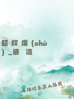超級校園魔術(shù)師