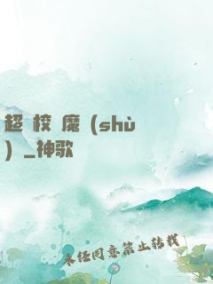 超級校園魔術(shù)師
