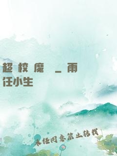 超級校園魔術師