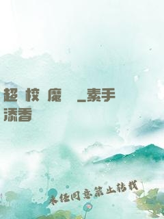 超級校園魔術師