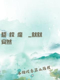 超級校園魔術師