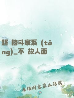 超級格斗家系統(tǒng)