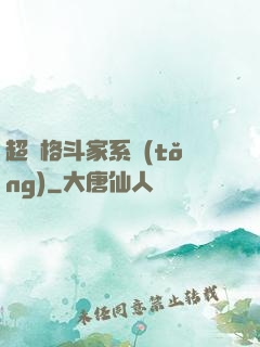 超級格斗家系統(tǒng)