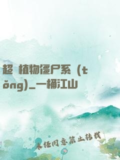 超級植物僵尸系統(tǒng)