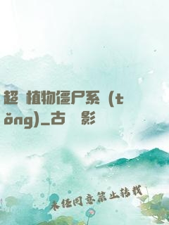 超級植物僵尸系統(tǒng)