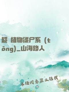 超級植物僵尸系統(tǒng)