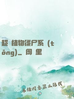 超級植物僵尸系統(tǒng)