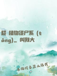 超級植物僵尸系統(tǒng)