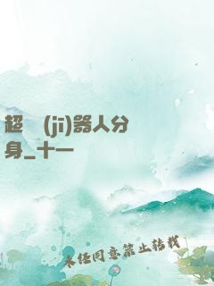 超級機(jī)器人分身
