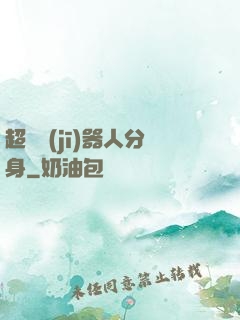 超級機(jī)器人分身