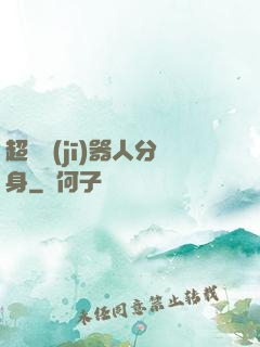 超級機(jī)器人分身